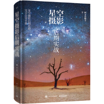 星空摄影后期实战(全彩)(pdf+txt+epub+azw3+mobi电子书在线阅读下载)