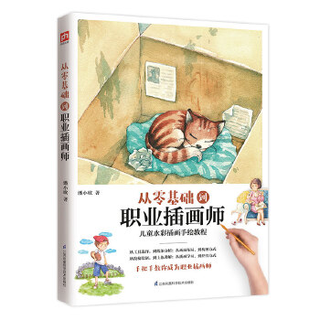 从零基础到职业插画师(pdf+txt+epub+azw3+mobi电子书在线阅读下载)