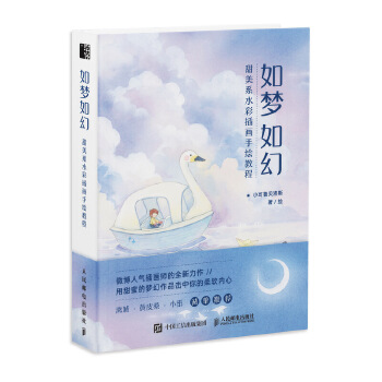 如梦如幻-甜美系水彩插画手绘教程(pdf+txt+epub+azw3+mobi电子书在线阅读下载)