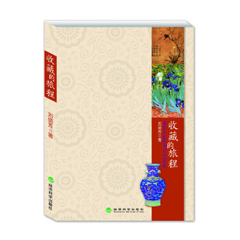 收藏的旅程(pdf+txt+epub+azw3+mobi电子书在线阅读下载)