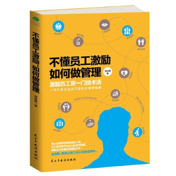 不懂员工激励,如何做管理(pdf+txt+epub+azw3+mobi电子书在线阅读下载)