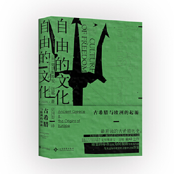 自由的文化:古希腊与欧洲的起源(pdf+txt+epub+azw3+mobi电子书在线阅读下载)