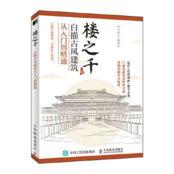 楼之千-白描古风建筑从入门到精通(pdf+txt+epub+azw3+mobi电子书在线阅读下载)