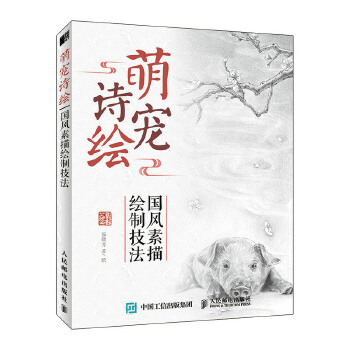 萌宠诗绘-国风素描绘制技法(pdf+txt+epub+azw3+mobi电子书在线阅读下载)