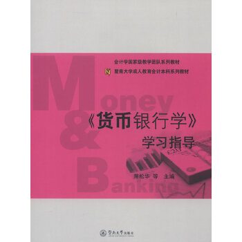 《货币银行学》学习指导(仅适用PC阅读)(pdf+txt+epub+azw3+mobi电子书在线阅读下载)