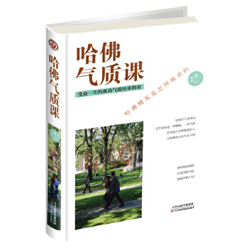 哈佛气质课（精装）(pdf+txt+epub+azw3+mobi电子书在线阅读下载)