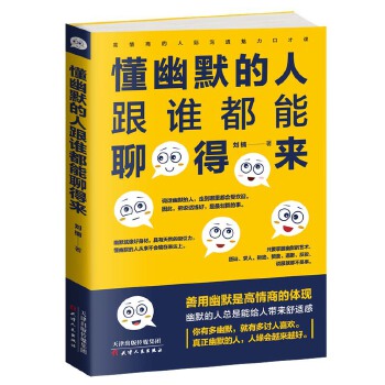 懂幽默的人跟谁都能聊得来(pdf+txt+epub+azw3+mobi电子书在线阅读下载)