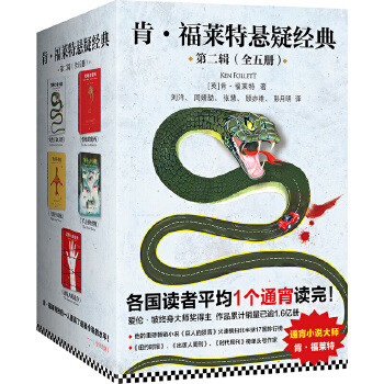 肯福莱特悬疑经典第二辑共5册(pdf+txt+epub+azw3+mobi电子书在线阅读下载)