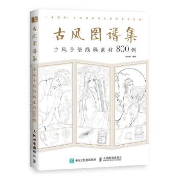 古风图谱集-古风手绘线稿素材800例(pdf+txt+epub+azw3+mobi电子书在线阅读下载)