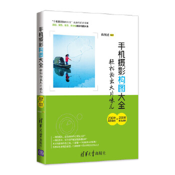 手机摄影构图大全-轻松拍出大片味儿(pdf+txt+epub+azw3+mobi电子书在线阅读下载)