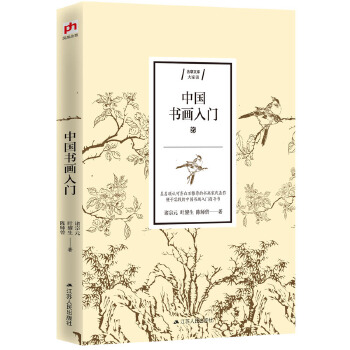 中国书画入门(pdf+txt+epub+azw3+mobi电子书在线阅读下载)