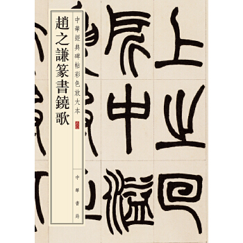 赵之谦篆书铙歌(pdf+txt+epub+azw3+mobi电子书在线阅读下载)