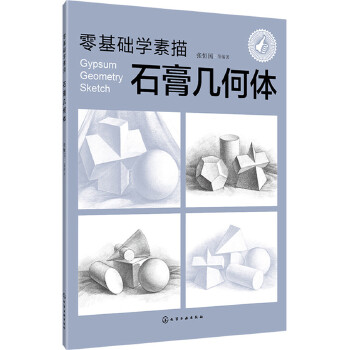 石膏几何体(pdf+txt+epub+azw3+mobi电子书在线阅读下载)