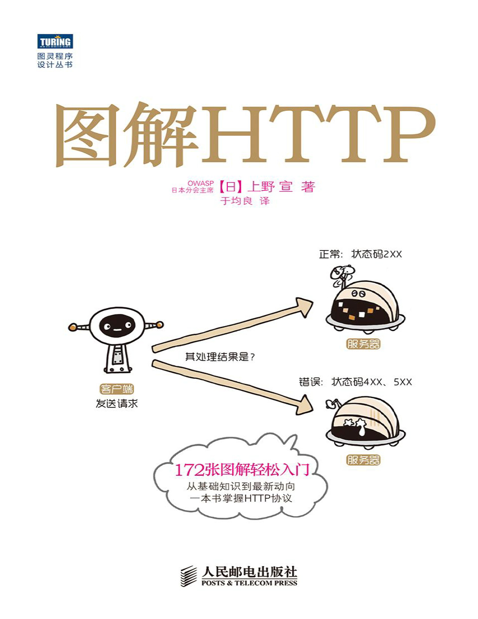 《图解HTTP》上野宣_文字版_pdf电子书下载