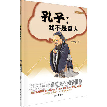 孔子:我不是圣人(pdf+txt+epub+azw3+mobi电子书在线阅读下载)