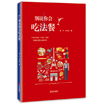 别说你会吃法餐(pdf+txt+epub+azw3+mobi电子书在线阅读下载)