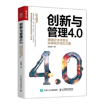 创新与管理4.0 德国企业经营及实体经济成功之路(pdf+txt+epub+azw3+mobi电子书在线阅读下载)