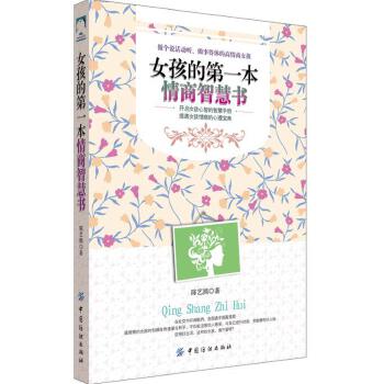 女孩的第一本情商智慧书(pdf+txt+epub+azw3+mobi电子书在线阅读下载)