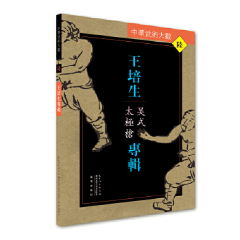 王培生专辑：吴式太极枪(pdf+txt+epub+azw3+mobi电子书在线阅读下载)