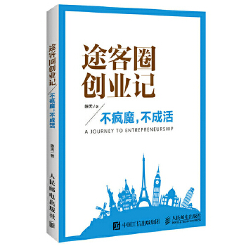 途客圈创业记 不疯魔 不成活(pdf+txt+epub+azw3+mobi电子书在线阅读下载)