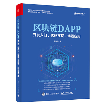 区块链DAPP开发(pdf+txt+epub+azw3+mobi电子书在线阅读下载)