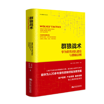 群狼战术——华为销售团队建设与激励法则(pdf+txt+epub+azw3+mobi电子书在线阅读下载)