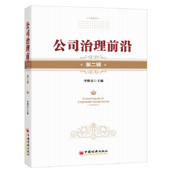 公司治理前沿.第二辑(pdf+txt+epub+azw3+mobi电子书在线阅读下载)