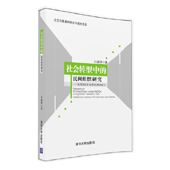 社会转型中的民间组织研究——民间组织合法性机制的建立(pdf+txt+epub+azw3+mobi电子书在线阅读下载)