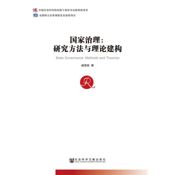 国家治理：研究方法与理论建构(pdf+txt+epub+azw3+mobi电子书在线阅读下载)