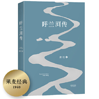 呼兰河传(pdf+txt+epub+azw3+mobi电子书在线阅读下载)