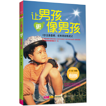 让男孩更像男孩(pdf+txt+epub+azw3+mobi电子书在线阅读下载)