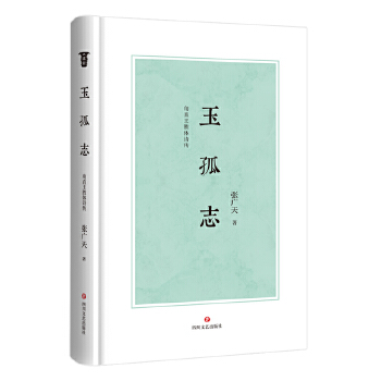 玉孤志：甪直王胜体诗传(pdf+txt+epub+azw3+mobi电子书在线阅读下载)