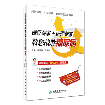 医疗专家+护理专家教您战胜糖尿病(pdf+txt+epub+azw3+mobi电子书在线阅读下载)