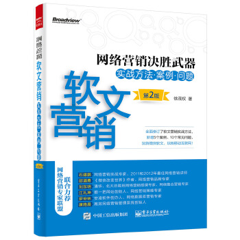 软文营销实战方法、案例、问题(第2版)(pdf+txt+epub+azw3+mobi电子书在线阅读下载)