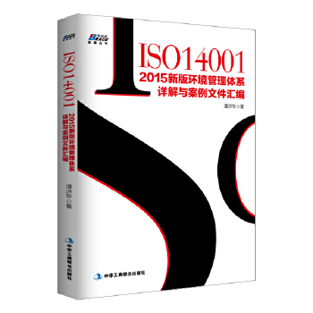 ISO14001：2015新版环境管理体系详解与案例文件汇编(pdf+txt+epub+azw3+mobi电子书在线阅读下载)