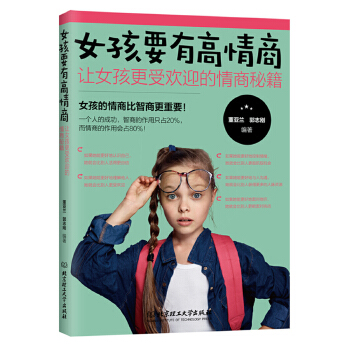 女孩要有高情商:让女孩更受欢迎的情商秘籍(pdf+txt+epub+azw3+mobi电子书在线阅读下载)