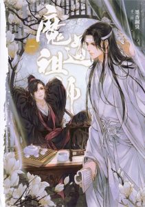 魔道祖师by墨香铜臭