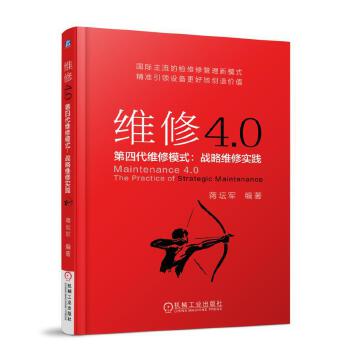 维修4.0 第四代维修模式：战略维修实践(pdf+txt+epub+azw3+mobi电子书在线阅读下载)