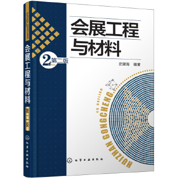 会展工程与材料（第二版）(pdf+txt+epub+azw3+mobi电子书在线阅读下载)