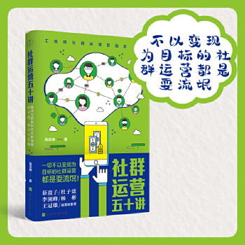 社群运营五十讲(pdf+txt+epub+azw3+mobi电子书在线阅读下载)