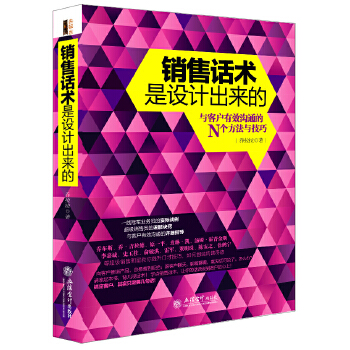 销售话术是设计出来的(pdf+txt+epub+azw3+mobi电子书在线阅读下载)