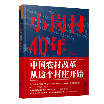 小岗村40年(pdf+txt+epub+azw3+mobi电子书在线阅读下载)