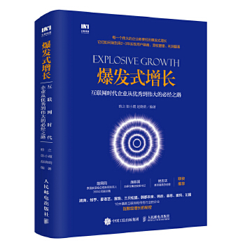 爆发式增长：互联网时代企业从优秀到伟大的必经之路(pdf+txt+epub+azw3+mobi电子书在线阅读下载)