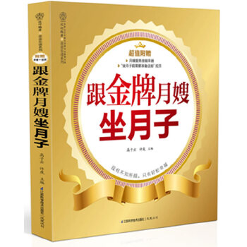 跟金牌月嫂坐月子(pdf+txt+epub+azw3+mobi电子书在线阅读下载)