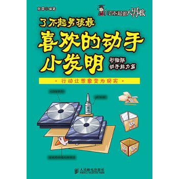 了不起男孩最喜欢的动手小发明(pdf+txt+epub+azw3+mobi电子书在线阅读下载)