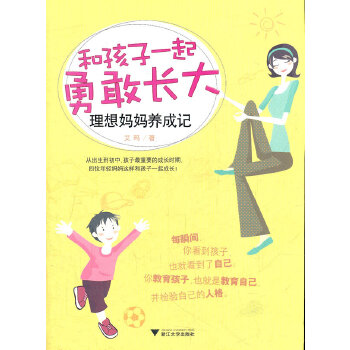 和孩子一起勇敢长大(pdf+txt+epub+azw3+mobi电子书在线阅读下载)