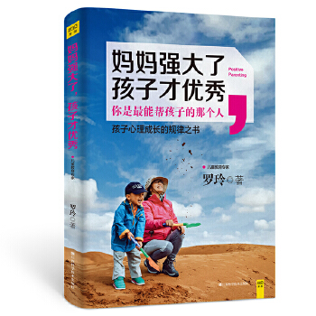 妈妈强大了，孩子才优秀(pdf+txt+epub+azw3+mobi电子书在线阅读下载)