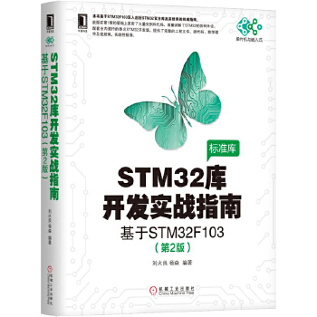 STM32库开发实战指南(pdf+txt+epub+azw3+mobi电子书在线阅读下载)