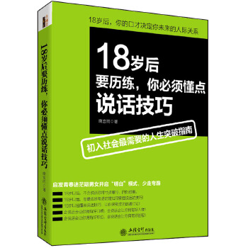 18岁后要历练，你必须懂点说话技巧(pdf+txt+epub+azw3+mobi电子书在线阅读下载)