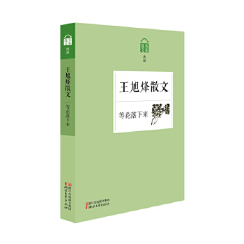 等花落下来——王旭烽散文(pdf+txt+epub+azw3+mobi电子书在线阅读下载)